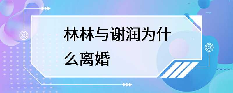 林林与谢润为什么离婚