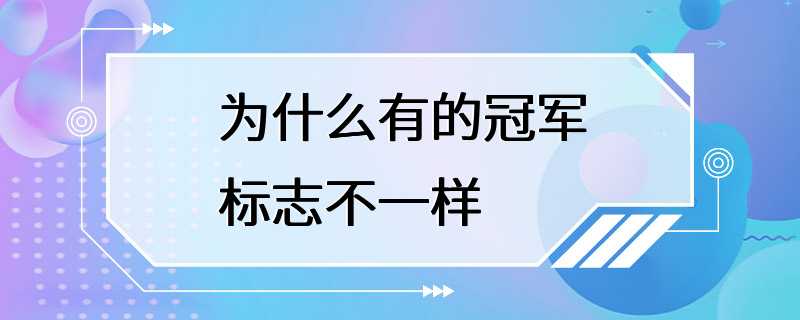 为什么有的冠军标志不一样