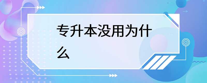 专升本没用为什么