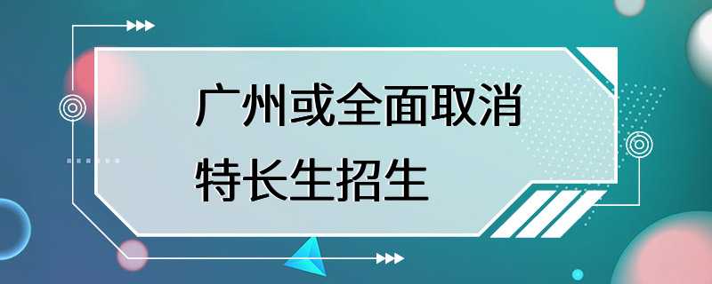 广州或全面取消特长生招生