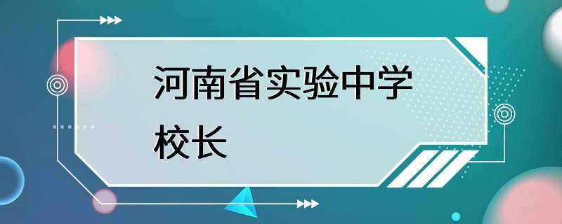 河南省实验中学校长