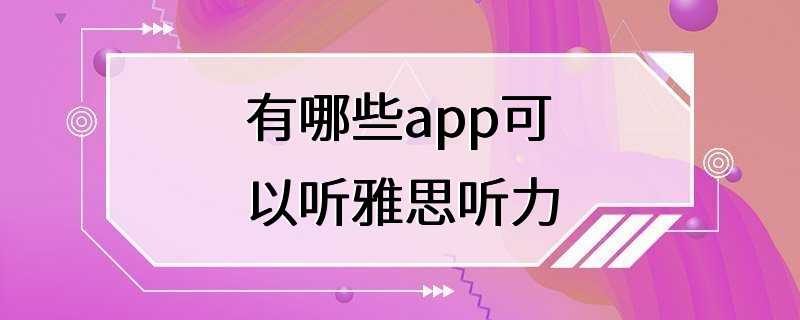 有哪些app可以听雅思听力