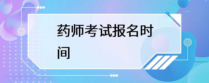 药师考试报名时间