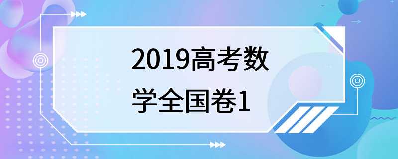 2019高考数学全国卷1