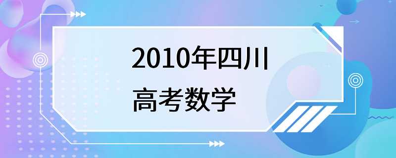 2010年四川高考数学