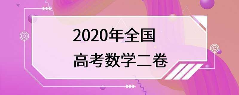 2020年全国高考数学二卷