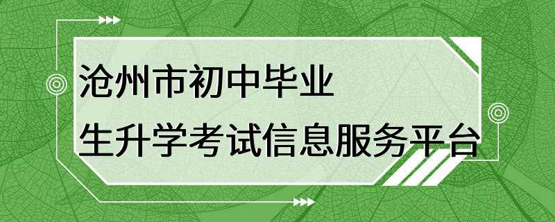 沧州市初中毕业生升学考试信息服务平台