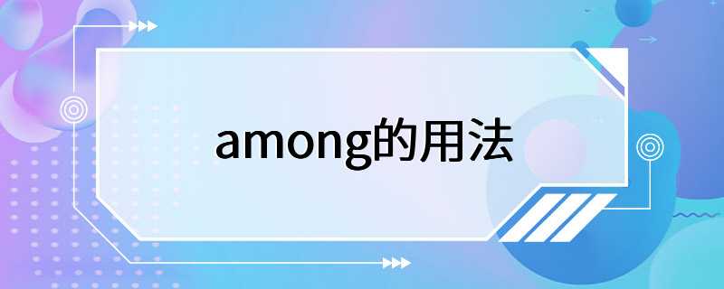 among的用法