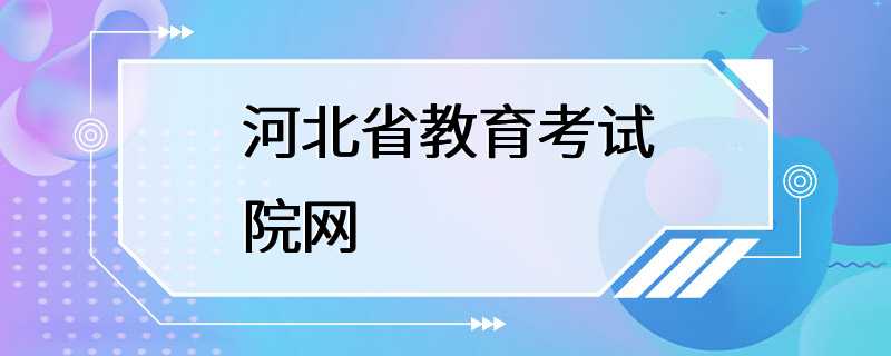 河北省教育考试院网