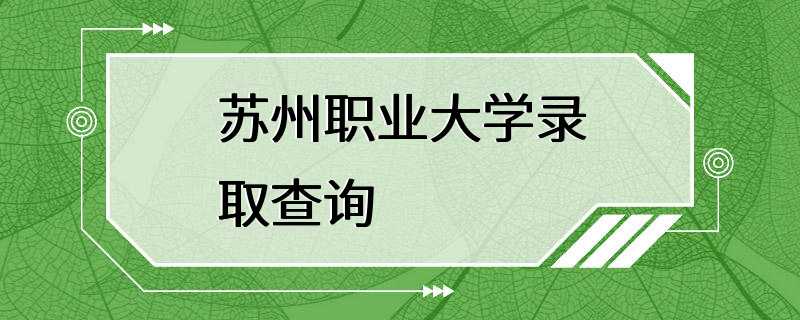 苏州职业大学录取查询