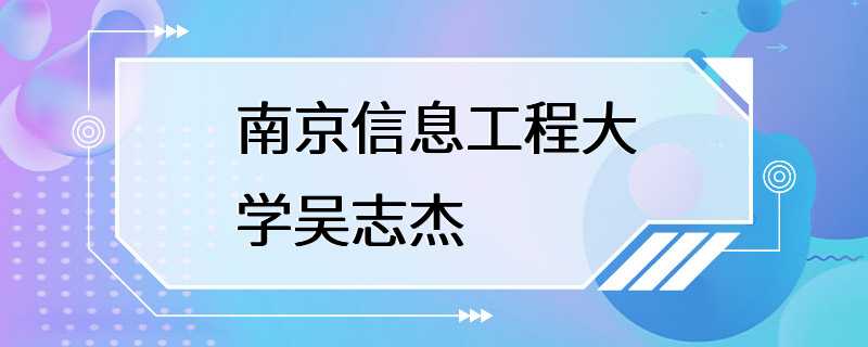 南京信息工程大学吴志杰