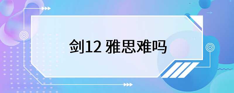 剑12 雅思难吗