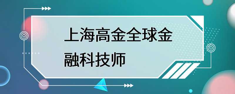 上海高金全球金融科技师