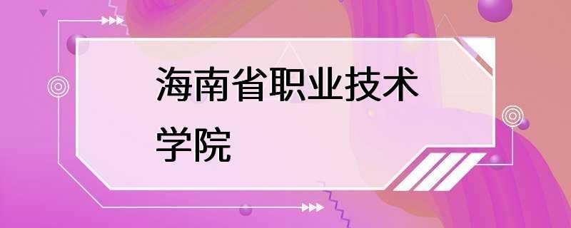 海南省职业技术学院