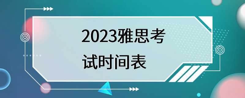 2023雅思考试时间表