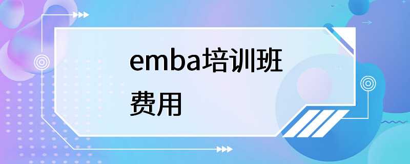 emba培训班费用