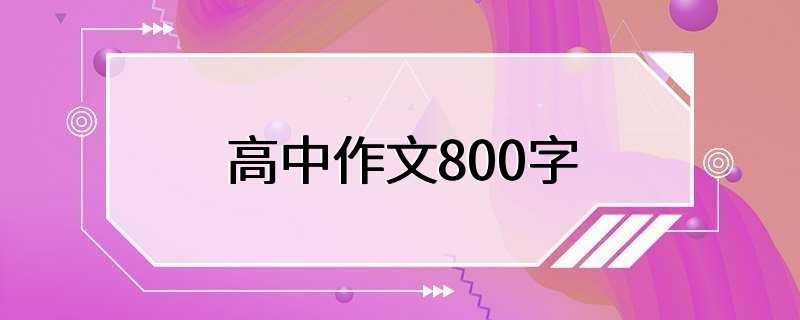 高中作文800字