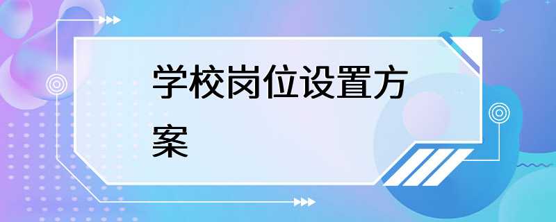 学校岗位设置方案