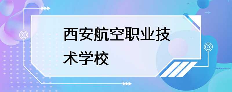 西安航空职业技术学校