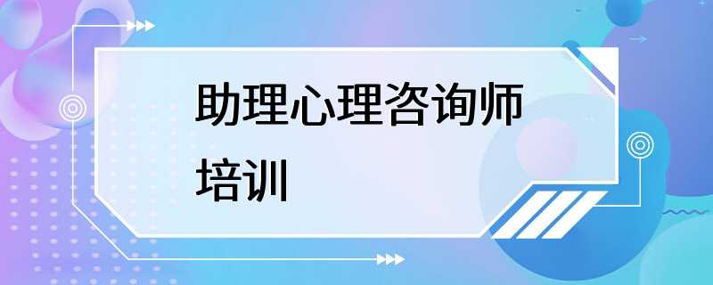 助理心理咨询师培训