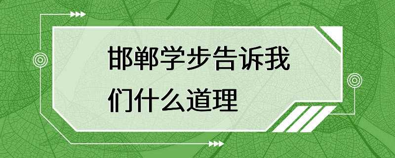 邯郸学步告诉我们什么道理