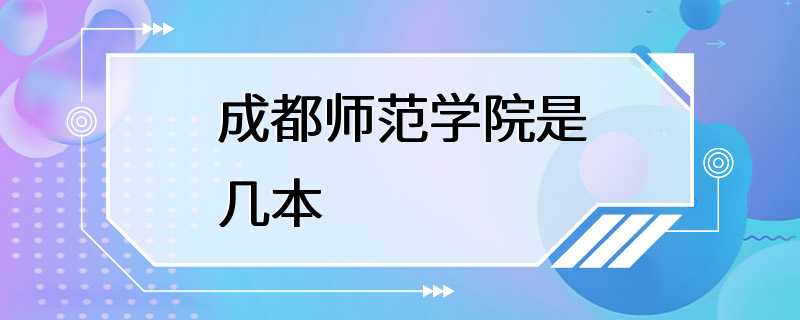 成都师范学院是几本