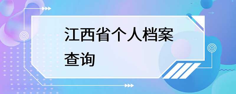 江西省个人档案查询