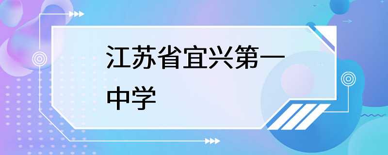 江苏省宜兴第一中学