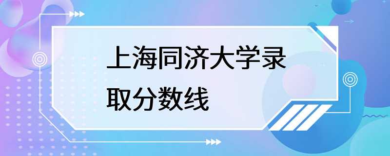 上海同济大学录取分数线