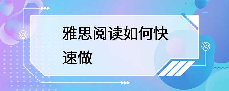 雅思阅读如何快速做