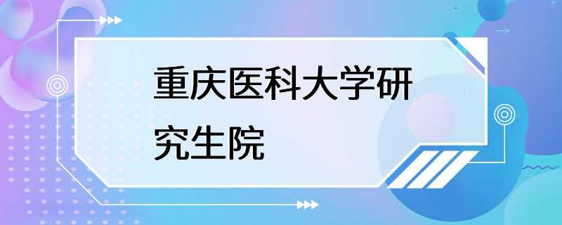 重庆医科大学研究生院