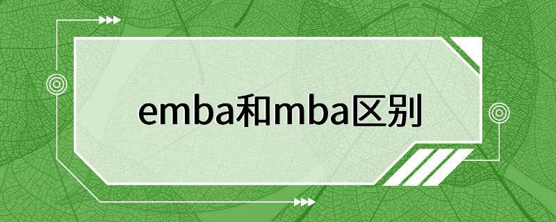 emba和mba区别