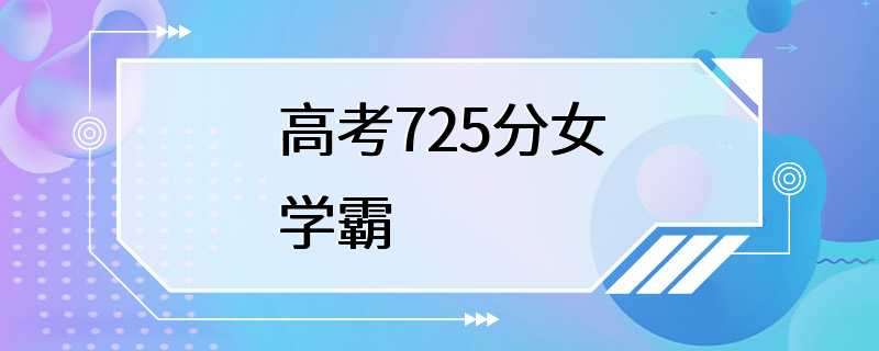 高考725分女学霸