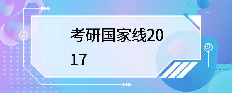 考研国家线2017