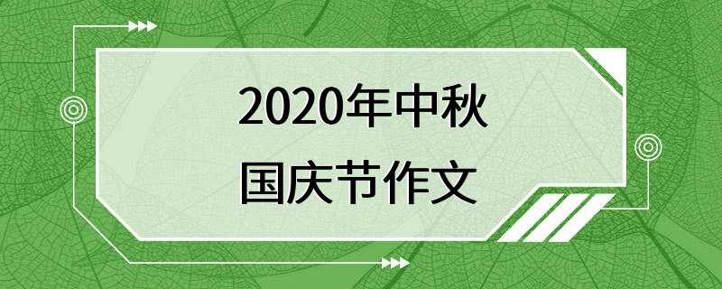 2020年中秋国庆节作文