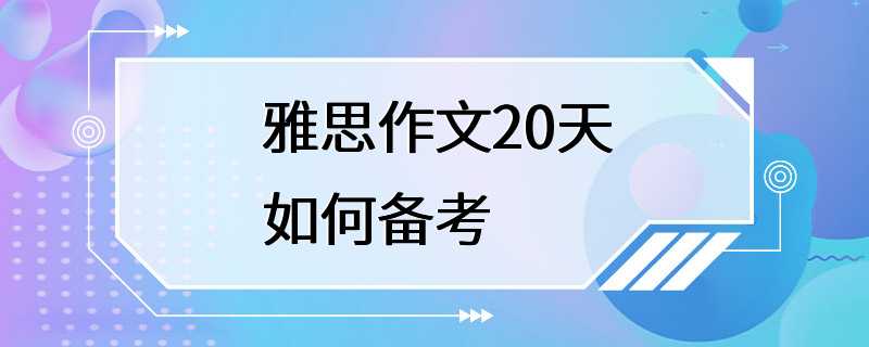 雅思作文20天如何备考