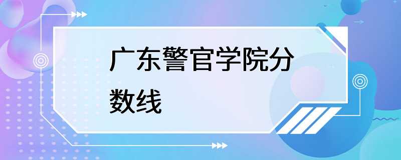 广东警官学院分数线