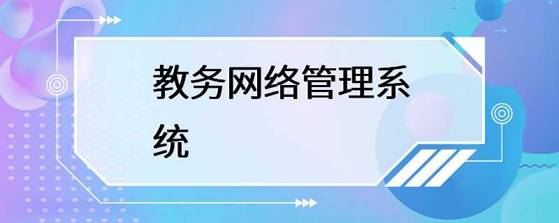 教务网络管理系统