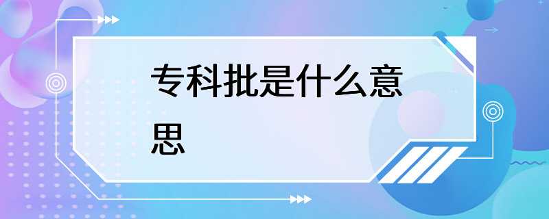 专科批是什么意思