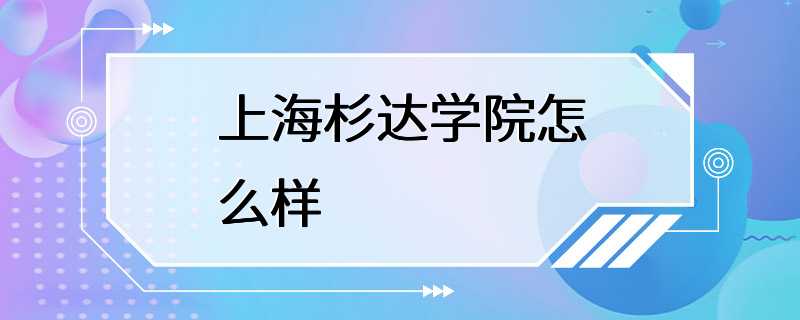 上海杉达学院怎么样