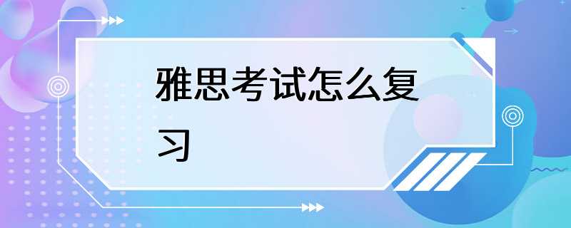 雅思考试怎么复习