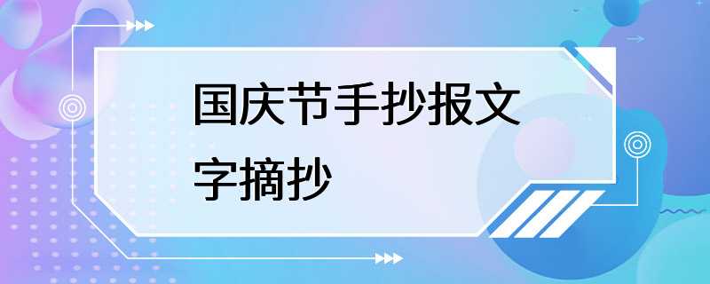 国庆节手抄报文字摘抄