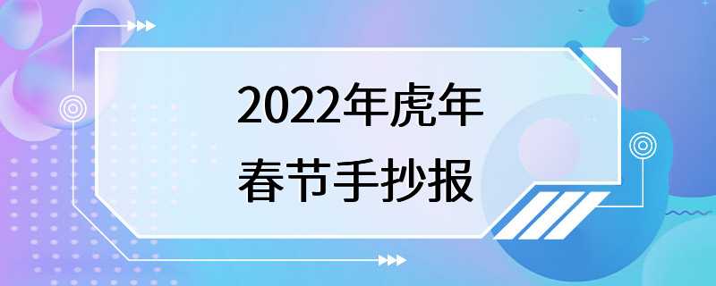 2022年虎年春节手抄报