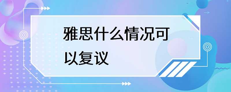 雅思什么情况可以复议