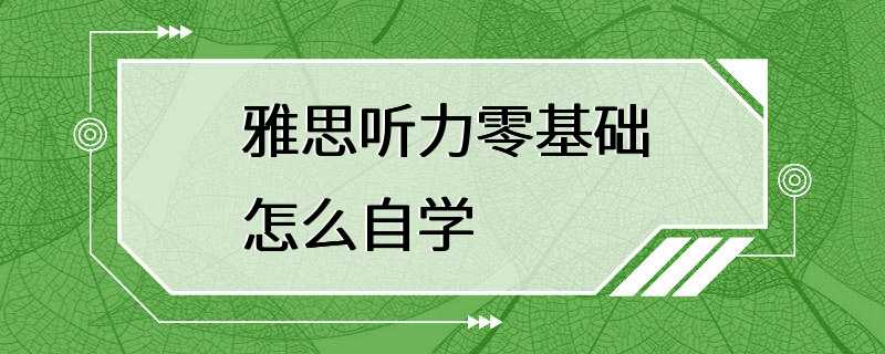 雅思听力零基础怎么自学