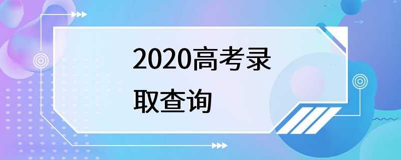 2020高考录取查询