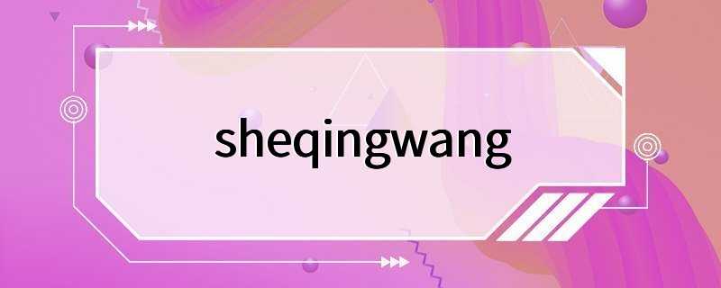 sheqingwang