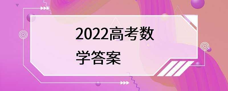 2022高考数学答案