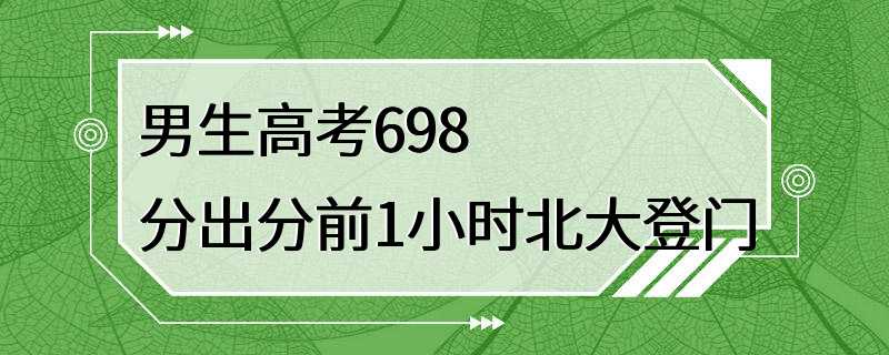 男生高考698分出分前1小时北大登门