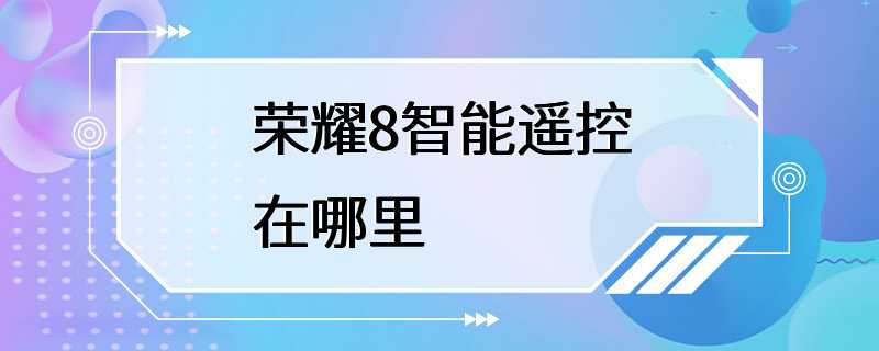 荣耀8智能遥控在哪里